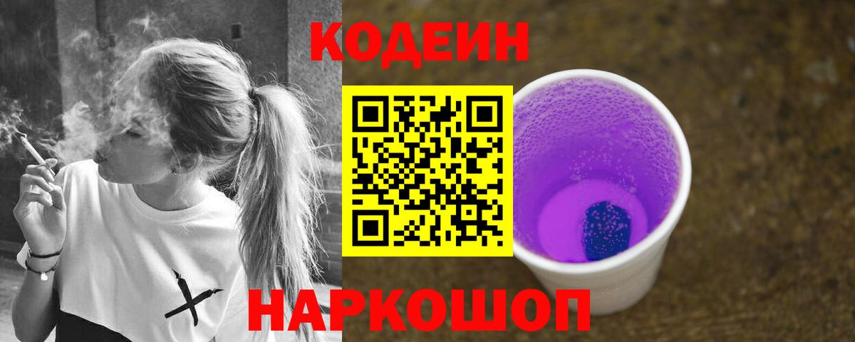 Codein Purple Drank  Codein напиток Lean (лин)  Вход с VPN  Ревда 