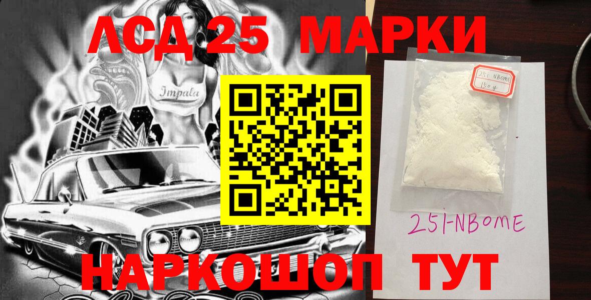 Марки 25I-NBOMe 1500мкг Ревда